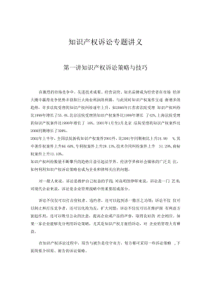 中国政法知识产权诉讼专题讲义01知识产权诉讼策略与技巧.docx