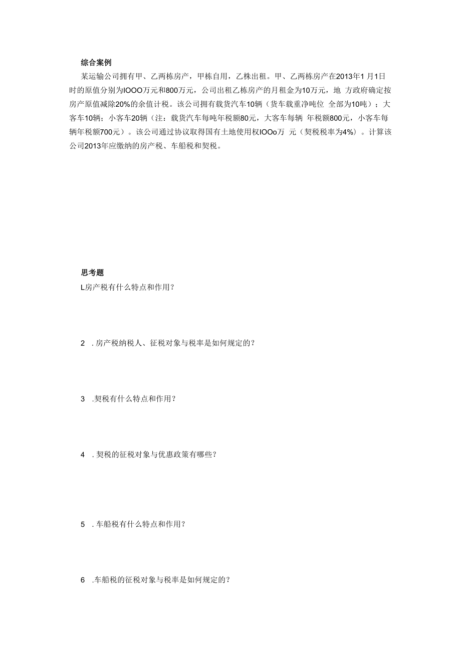 中国税制例题第九章.docx_第2页