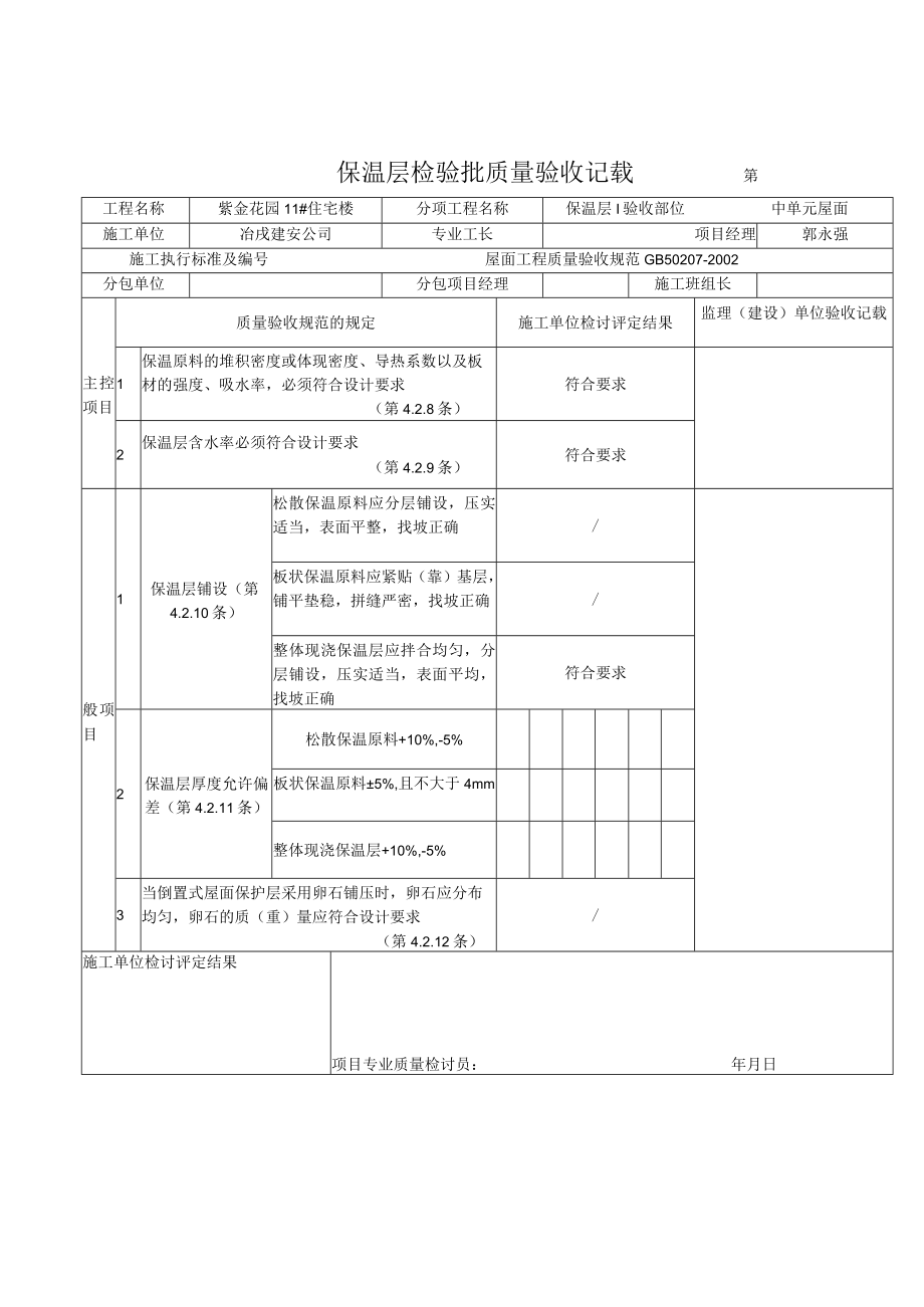 保温层检验批质量验收记录屋面.docx_第2页