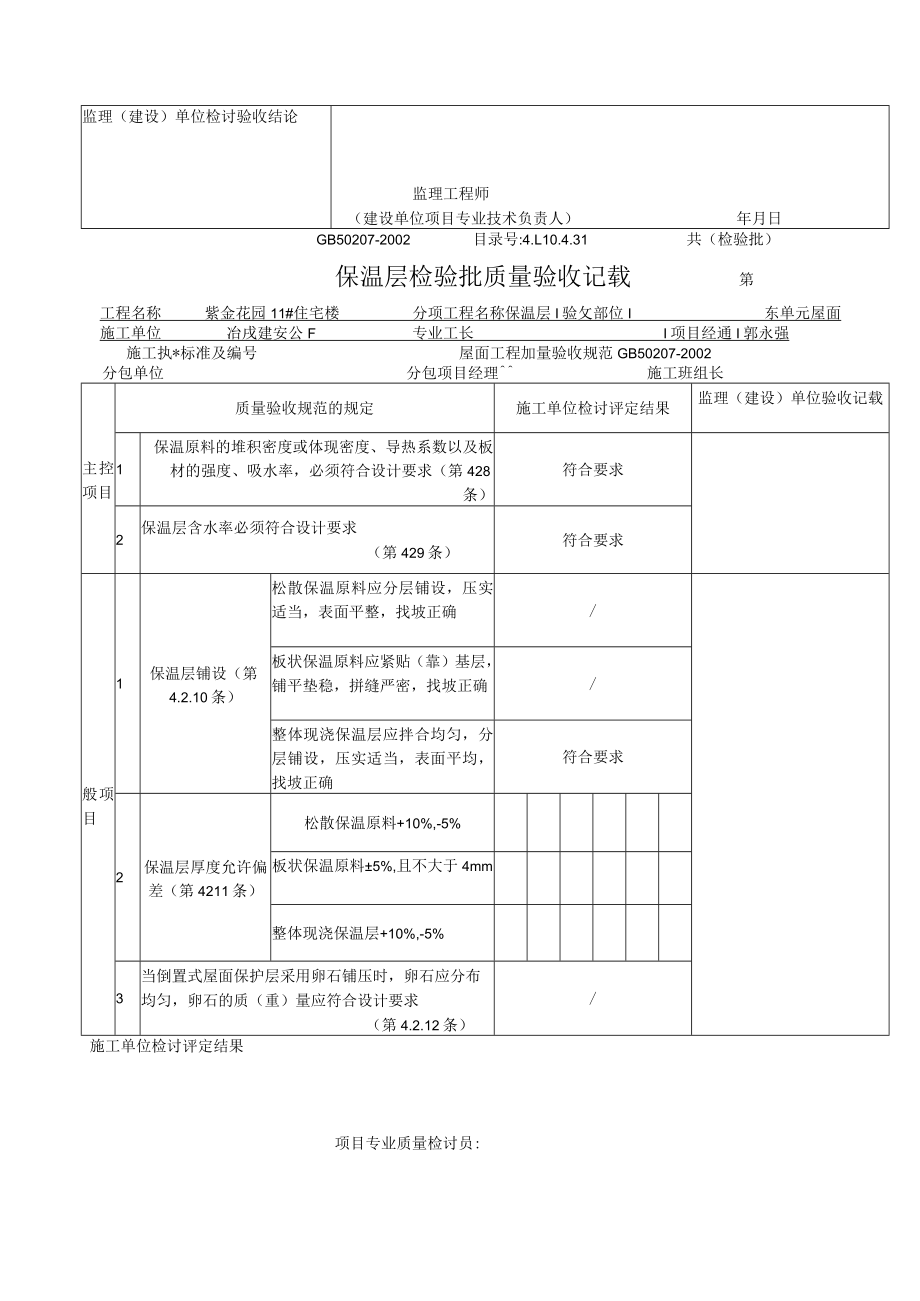 保温层检验批质量验收记录屋面.docx_第3页