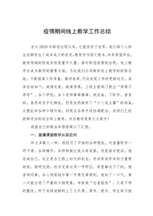 2023年教师线上教学工作总结四篇.docx