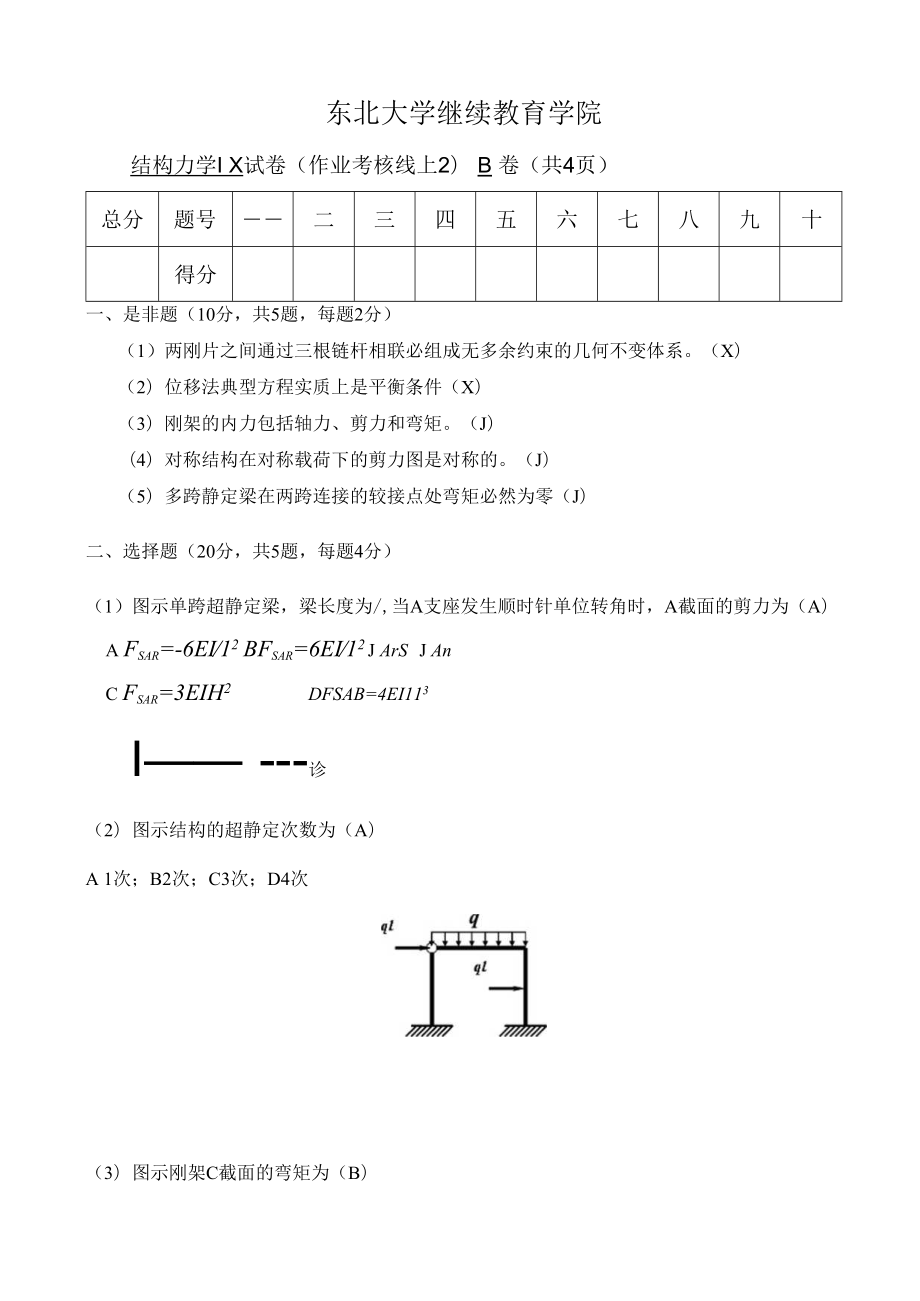 东北大学考试卷《结构力学ⅠX》考核作业u.docx_第1页