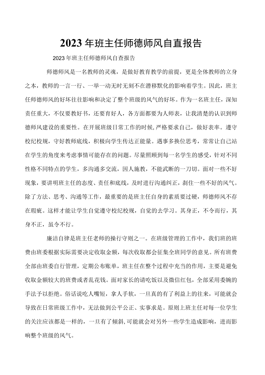 2023年班主任师德师风自查报告.docx_第1页