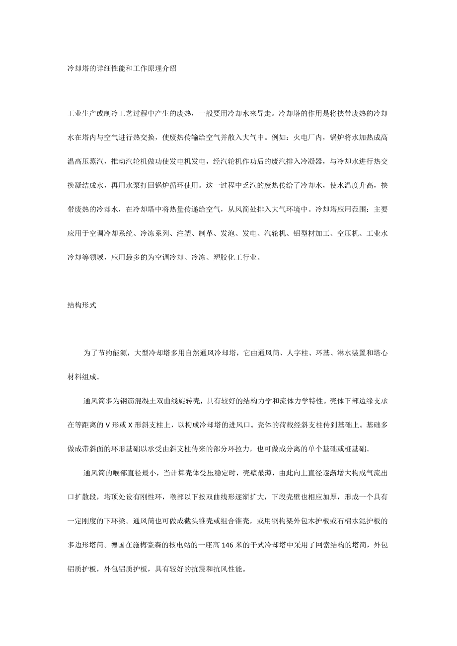 冷却塔的详细性能和工作原理介绍.docx_第1页