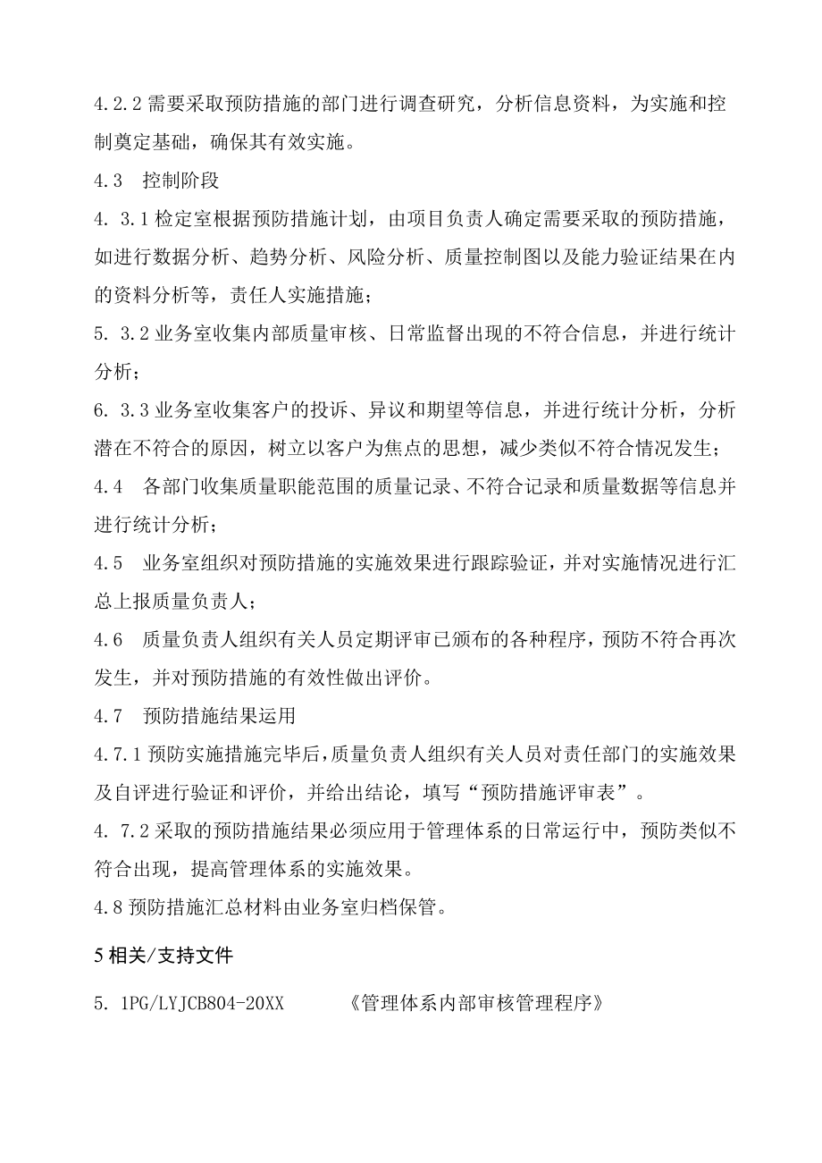 XX县供水公司水表检定站服务质量管理预防措施控制管理程序.docx_第2页