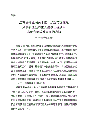 关于进一步规范国家级风景名胜区内重大建设工程项目选址方案核准事项的通知.docx