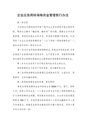 企业应急周转保障资金管理暂行办法 .docx