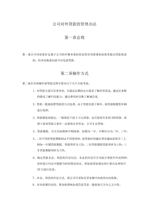 公司对外贷款的管理办法.docx