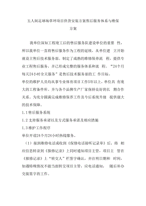 五人制足球场草坪项目供货安装方案售后服务体系与维保方案.docx