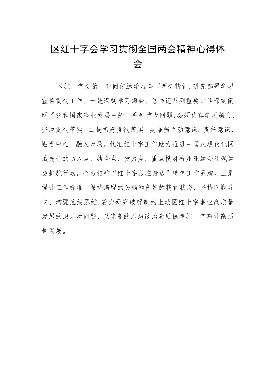 区红十字会学习贯彻全国两会精神心得体会.docx_第1页