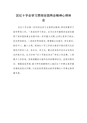 区红十字会学习贯彻全国两会精神心得体会.docx