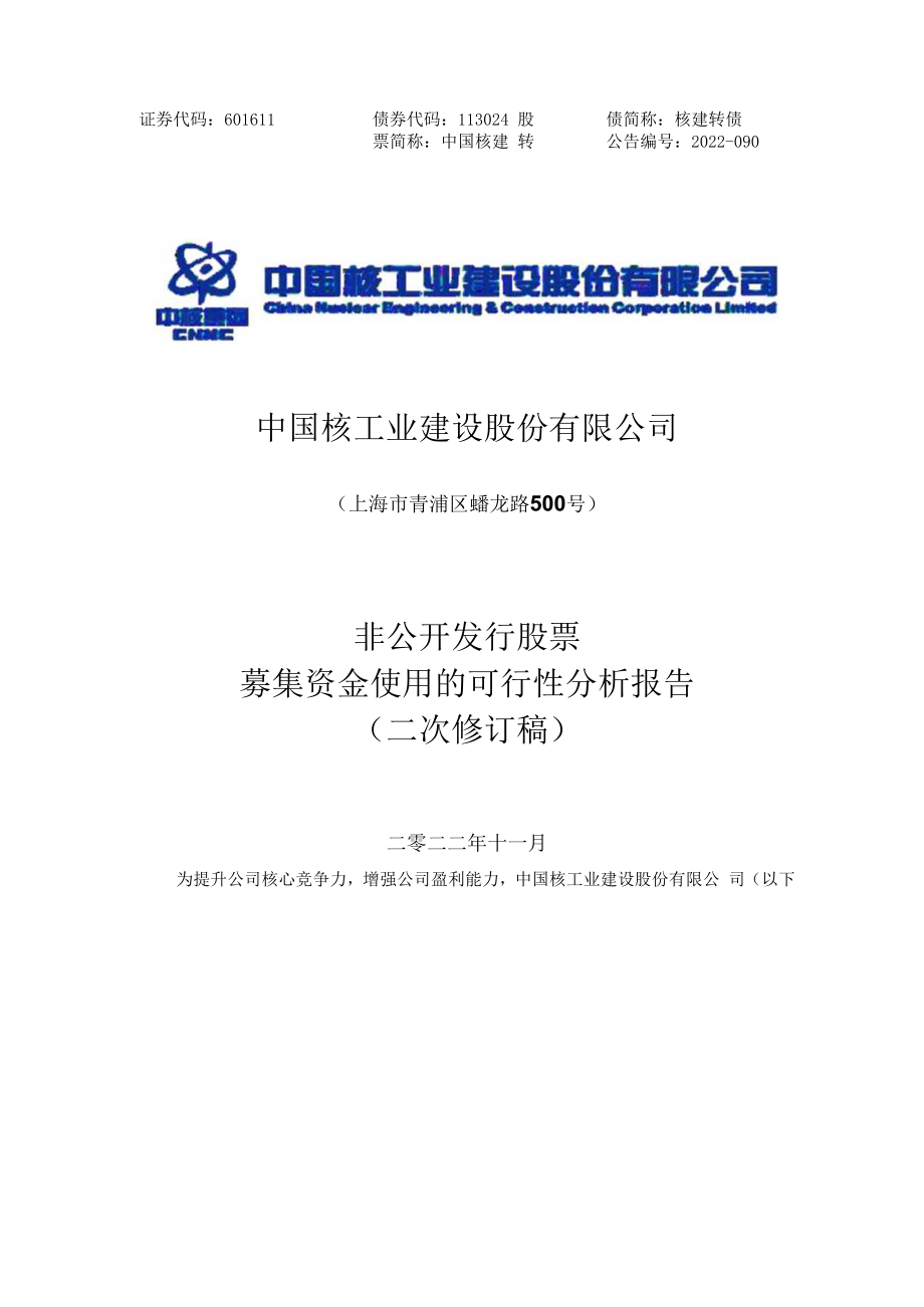 中国核建关于非公开发行股票募集资金使用的可行性分析报告（二次修订稿）.docx_第1页