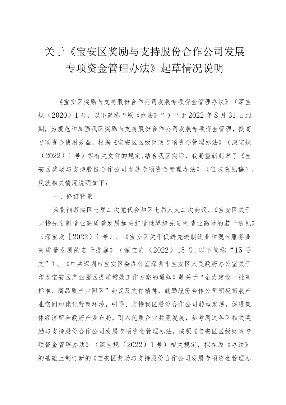 关于《宝安区奖励与支持股份合作公司发展专项资金管理办法》的修订情况说明.docx_第1页