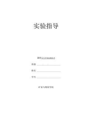 内科大安全环境监测技术实验指导.docx