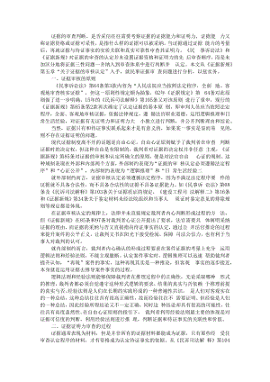 从证据新规看民事证据的审核认定 附浅析民事诉讼证据认证规则.docx