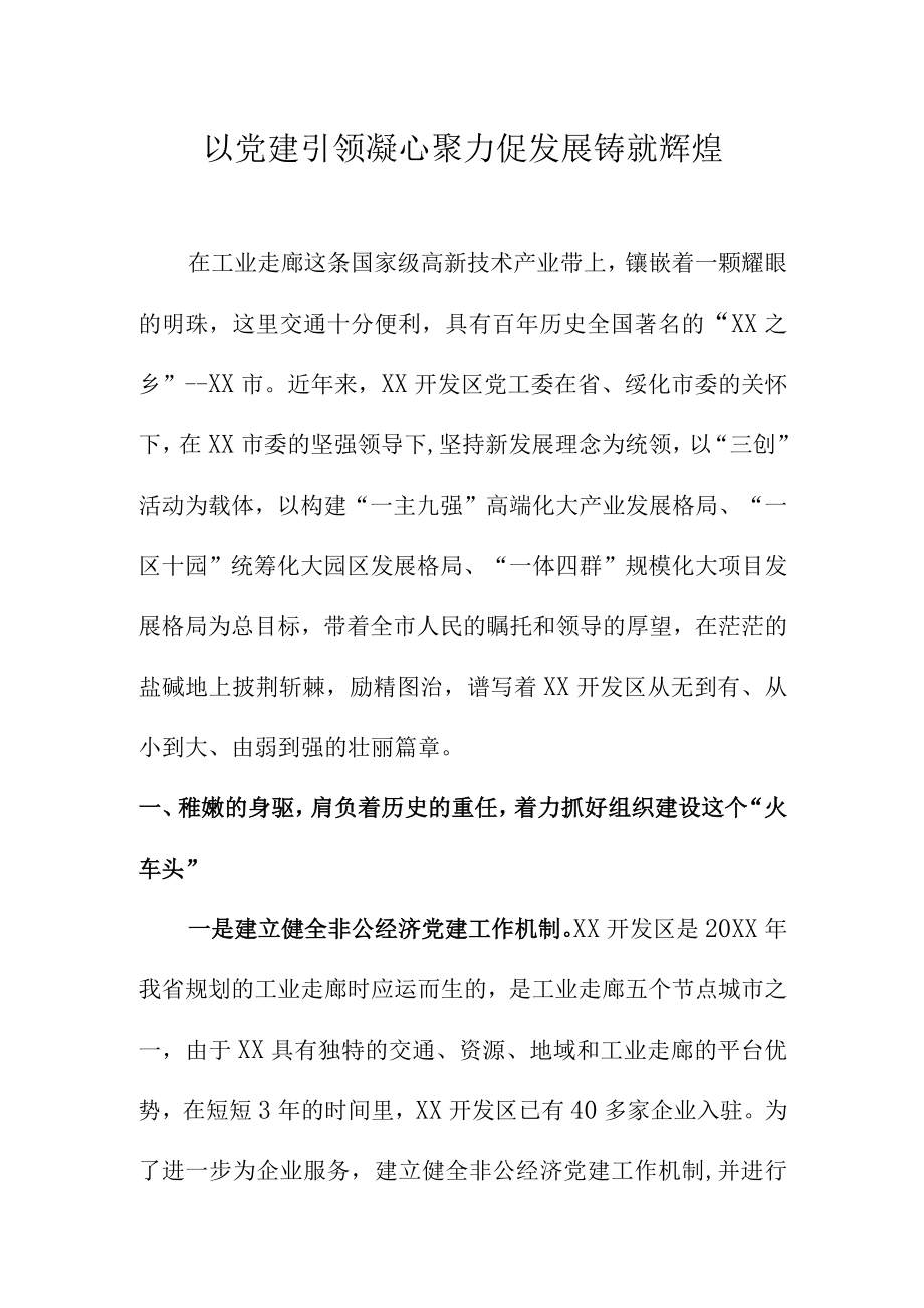 以党建引领凝心聚力促发展铸就辉煌.docx_第1页