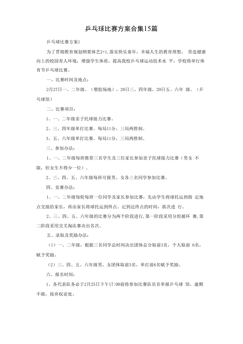 乒乓球比赛方案合集15篇.docx_第1页