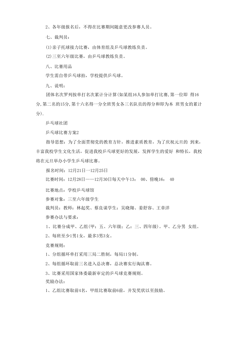 乒乓球比赛方案合集15篇.docx_第2页