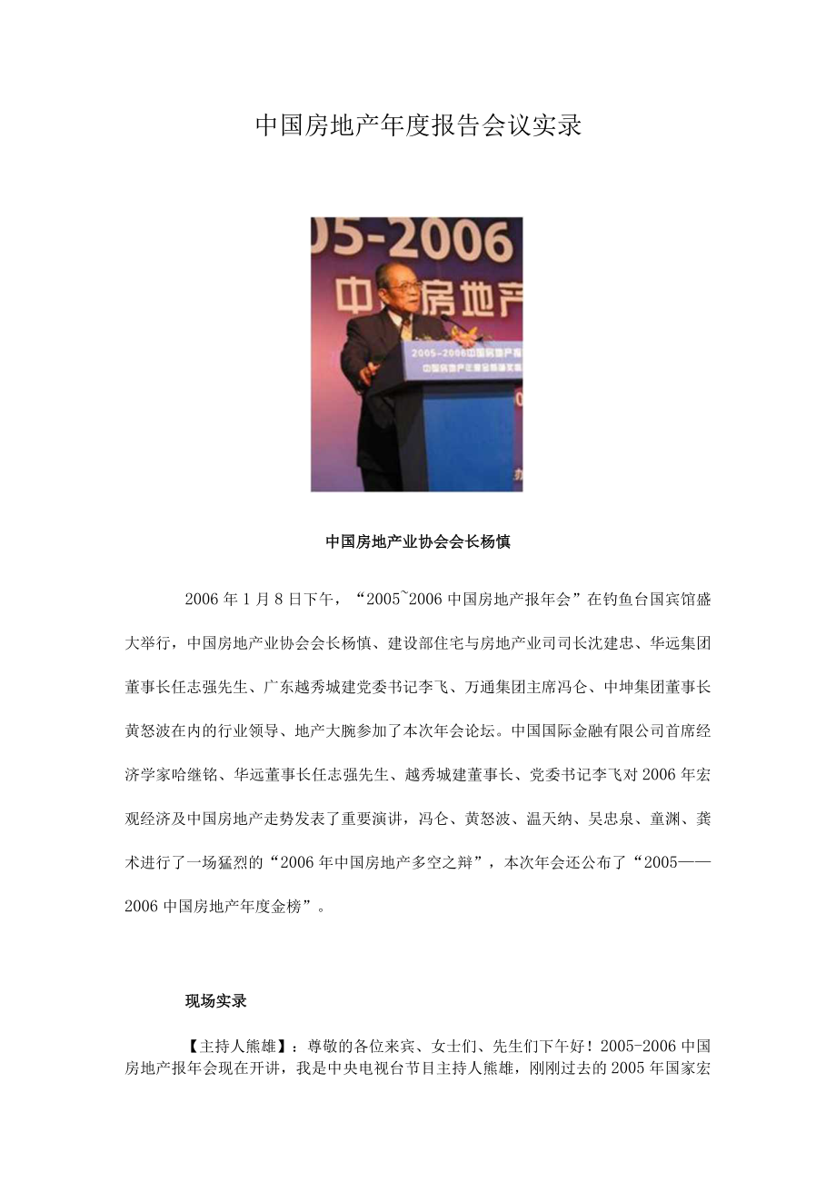 中国房地产年度报告会议实录.docx_第1页