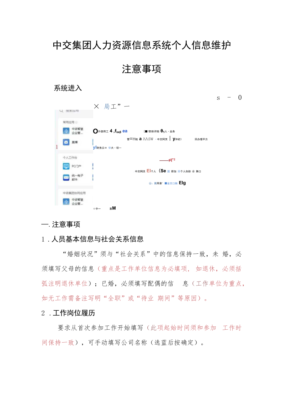 中交集团人力资源信息系统个人信息维护注意事项.docx_第1页