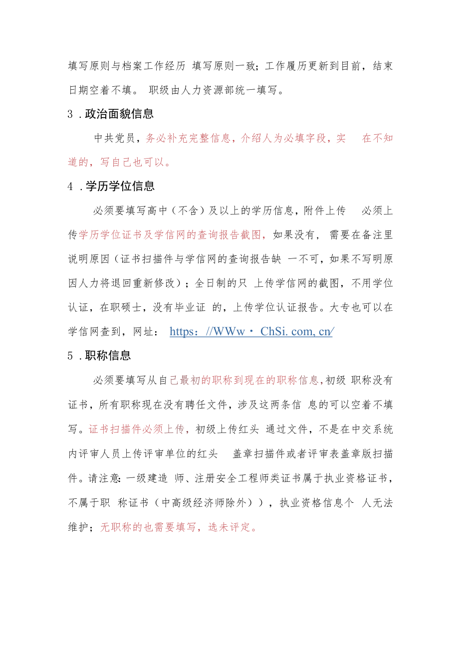 中交集团人力资源信息系统个人信息维护注意事项.docx_第3页