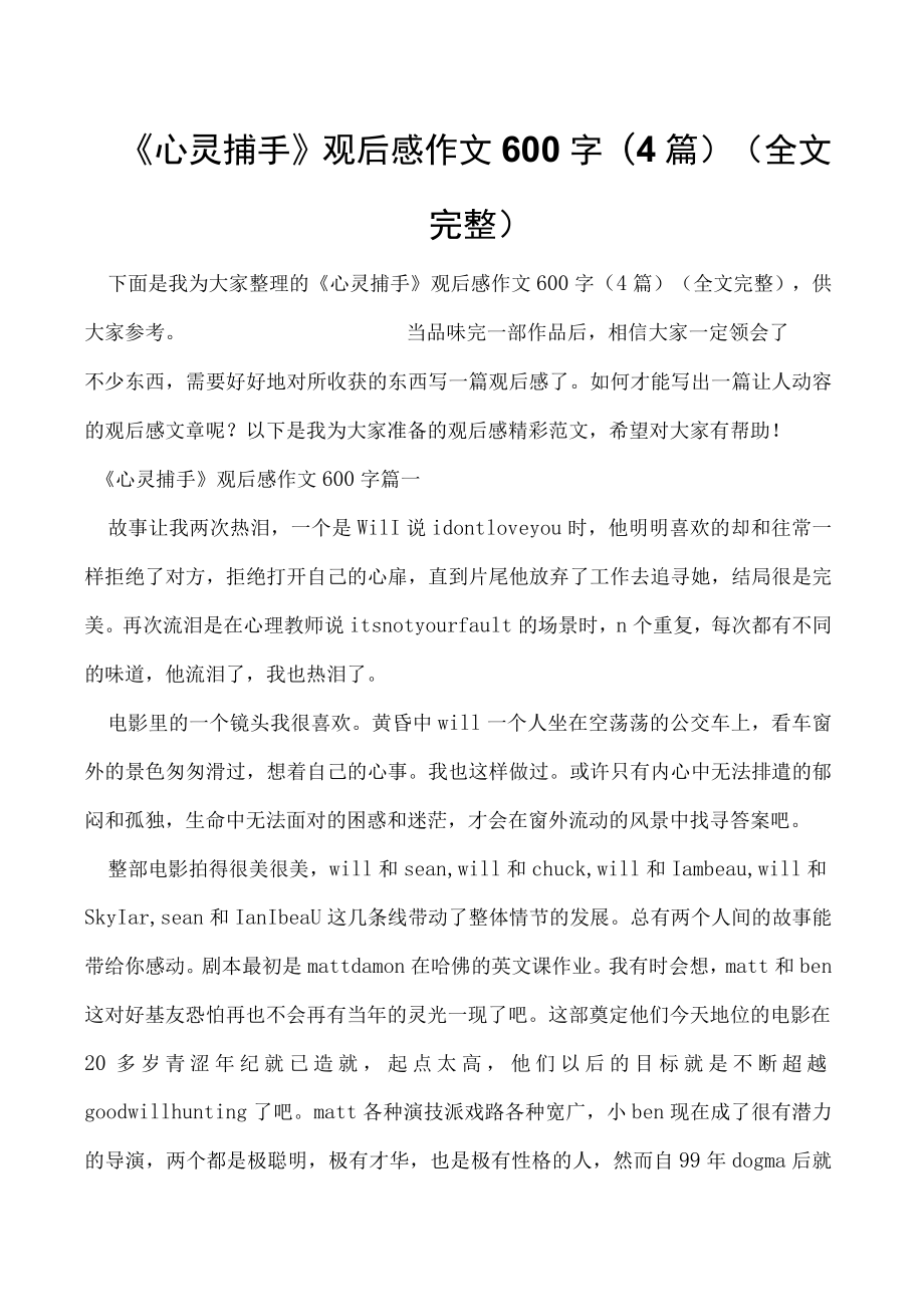 《心灵捕手》观后感作文600字(4篇)（全文完整）.docx_第1页