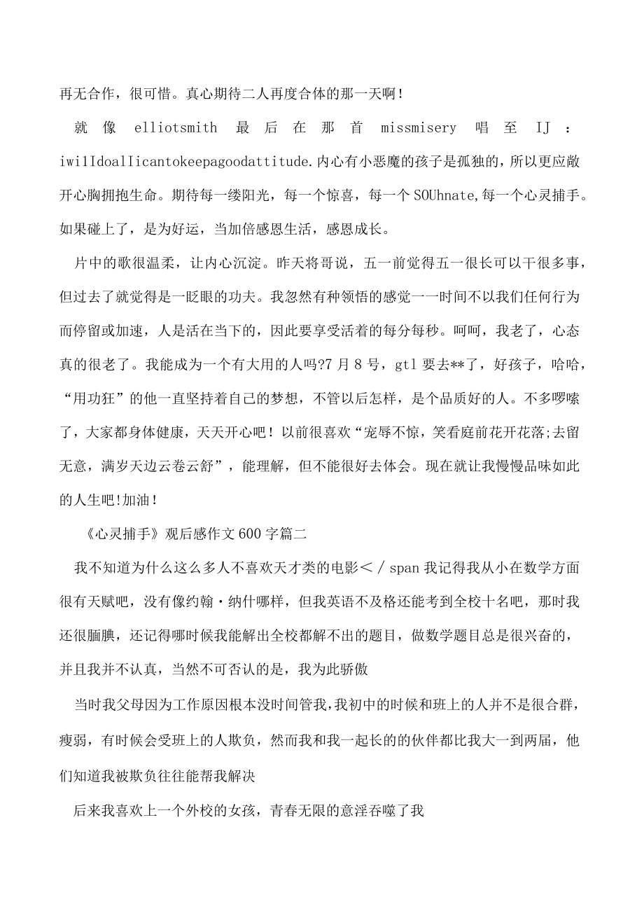 《心灵捕手》观后感作文600字(4篇)（全文完整）.docx_第2页