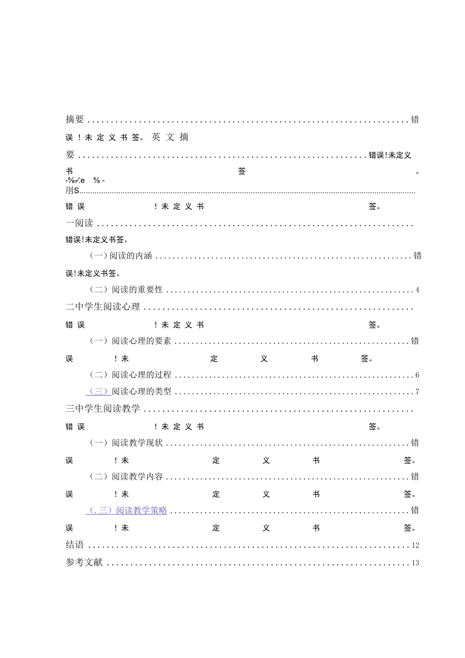 中学生阅读心理与阅读教学.docx_第2页