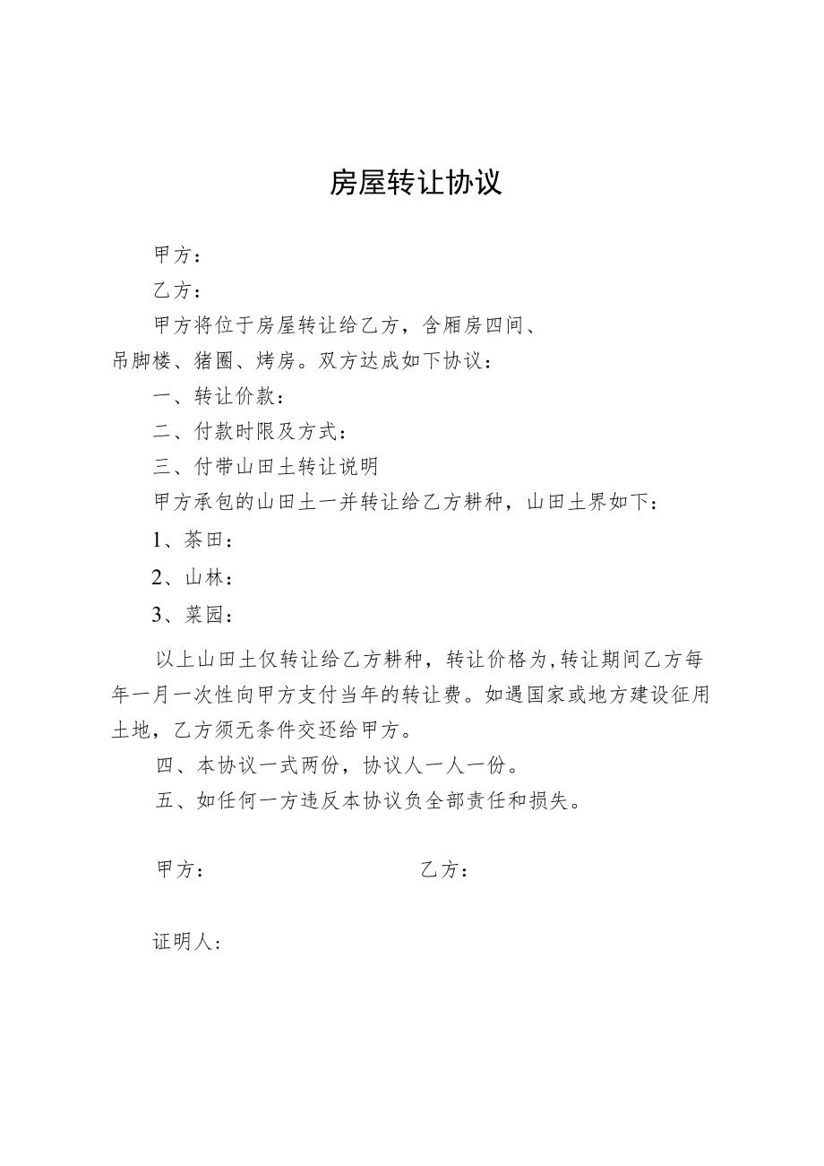 农村房屋转让简易协议.docx_第1页