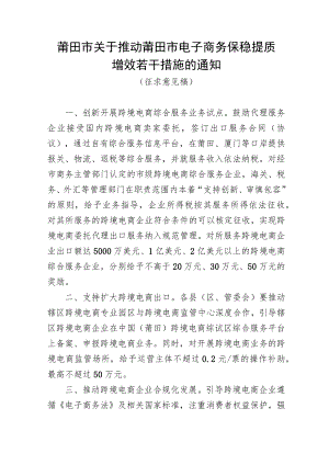 关于推动莆田市电子商务保稳提质增效若干措施的通知（征求意见稿）.docx