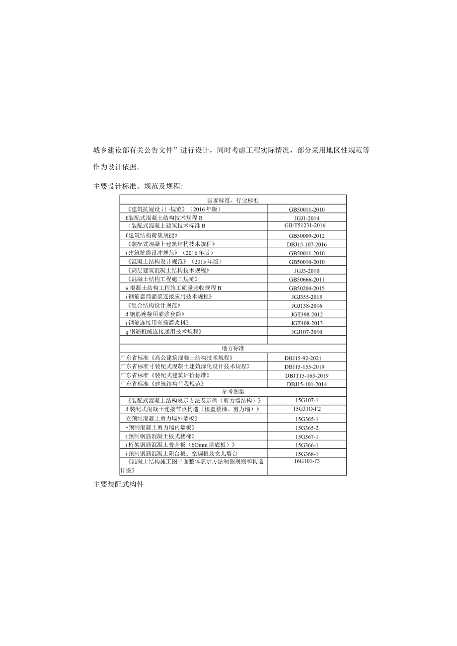 保障性安居工程六运安置小区项目装配式说明.docx_第1页