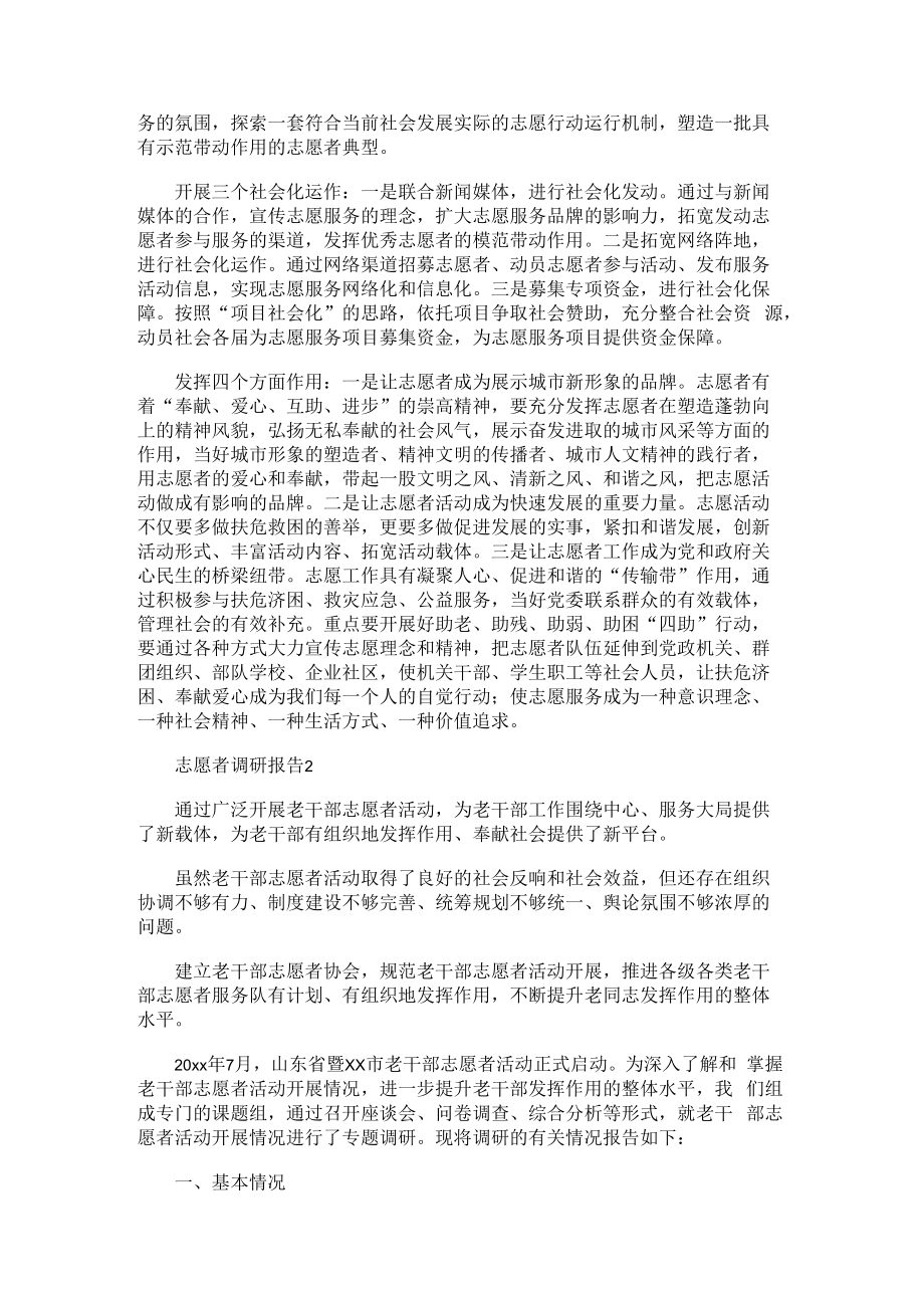 中国志愿服务好故事调研报告.docx_第3页