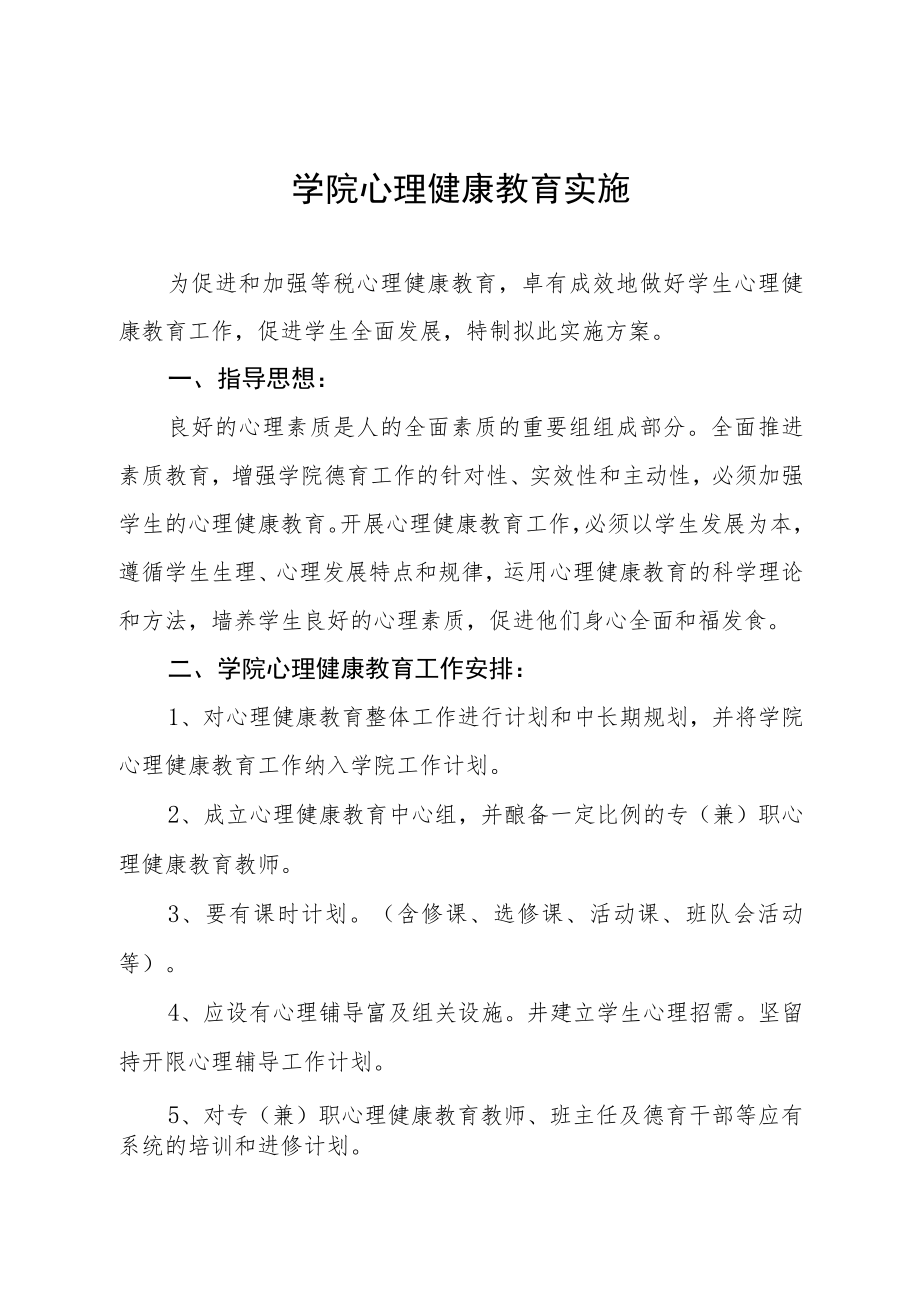 2023年大学生心理健康教育工作方案三篇合集.docx_第1页