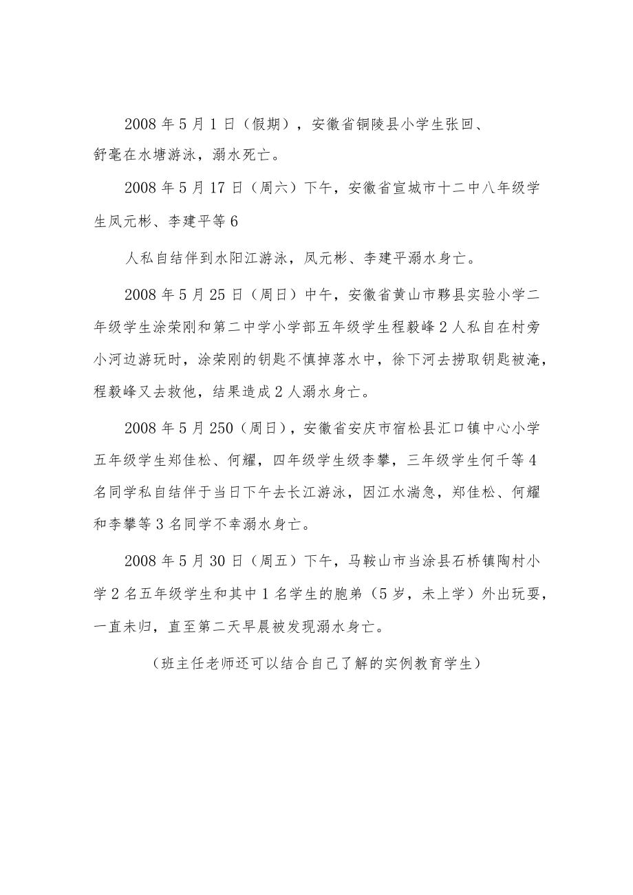 2023年初级春季学期中小学预防溺水主题班会教案七篇.docx_第2页