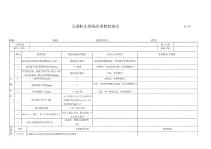 交通安全设施检表JA01-013.docx