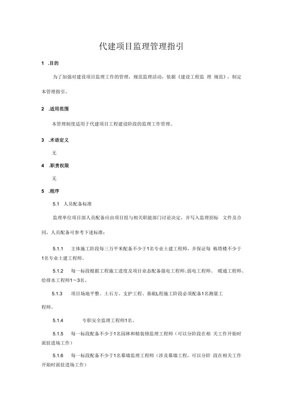 代建项目监理管理指引.docx_第1页