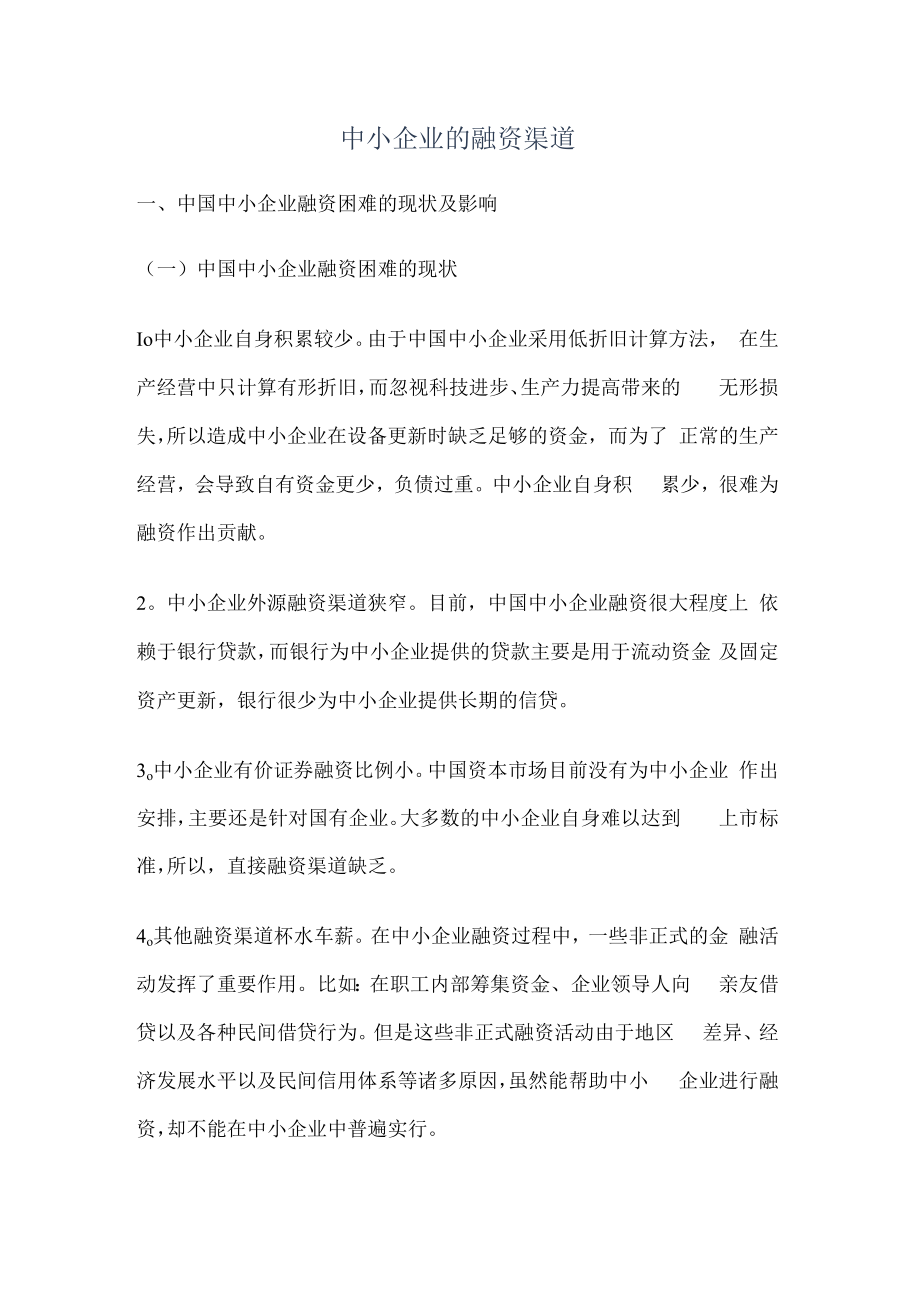 中小企业的融资渠道.docx_第1页