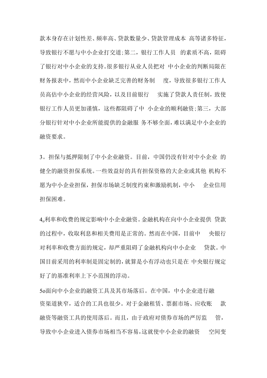 中小企业的融资渠道.docx_第3页