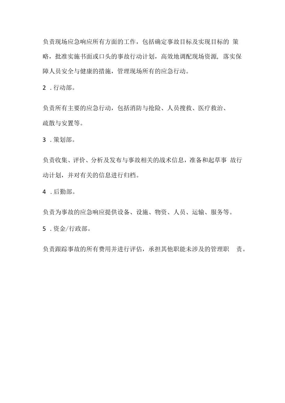 事故应急救援响应程序和现场应急指挥系统的组织结构.docx_第2页