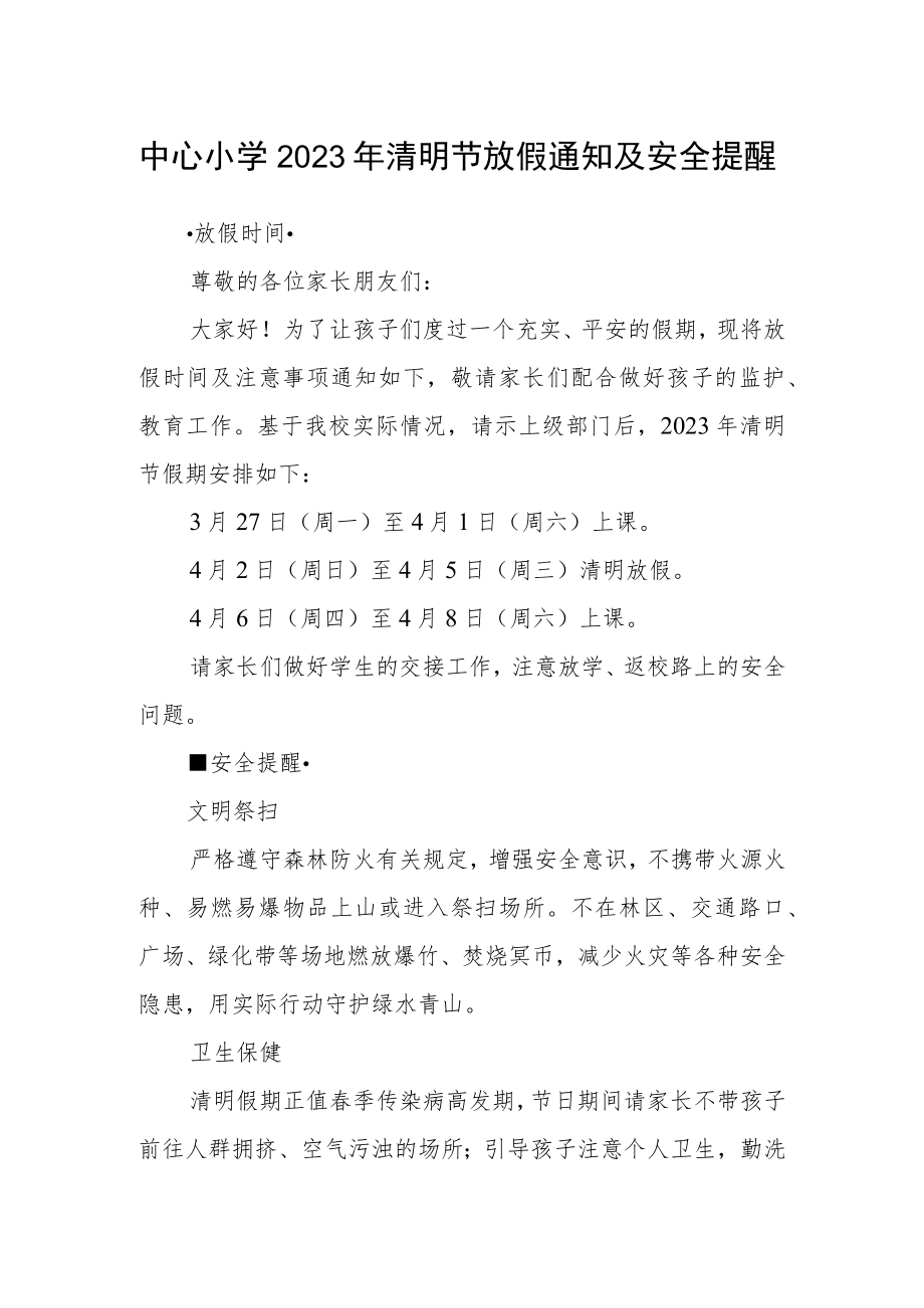 中心小学2023年清明节放假通知及安全提醒.docx_第1页