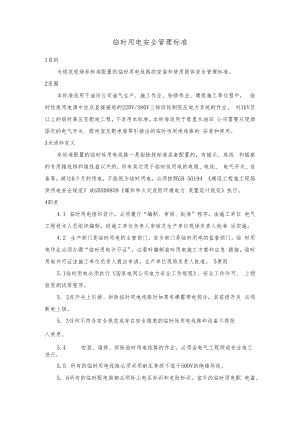 临时用电安全管理标准.docx