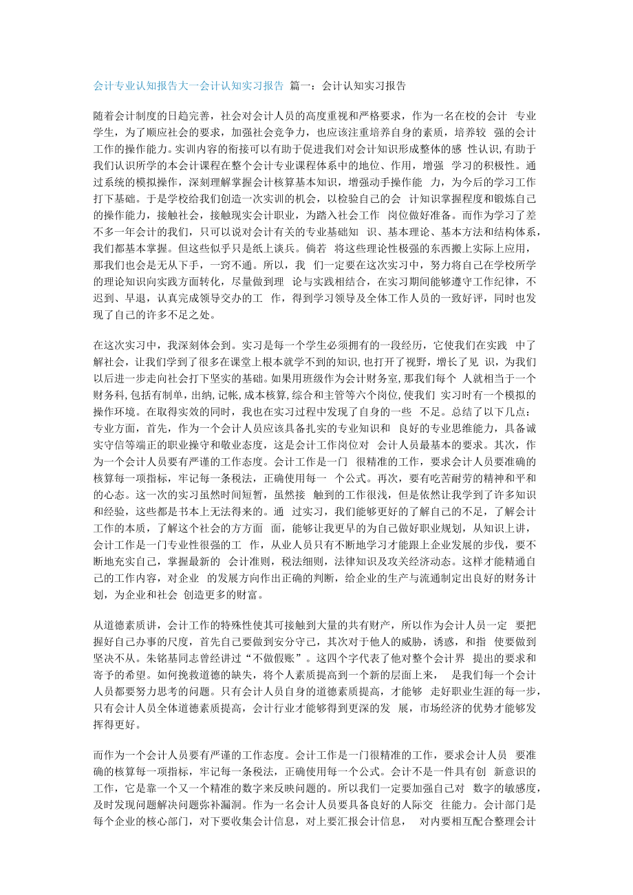 会计专业认知报告大一会计认知实习报告.docx_第1页