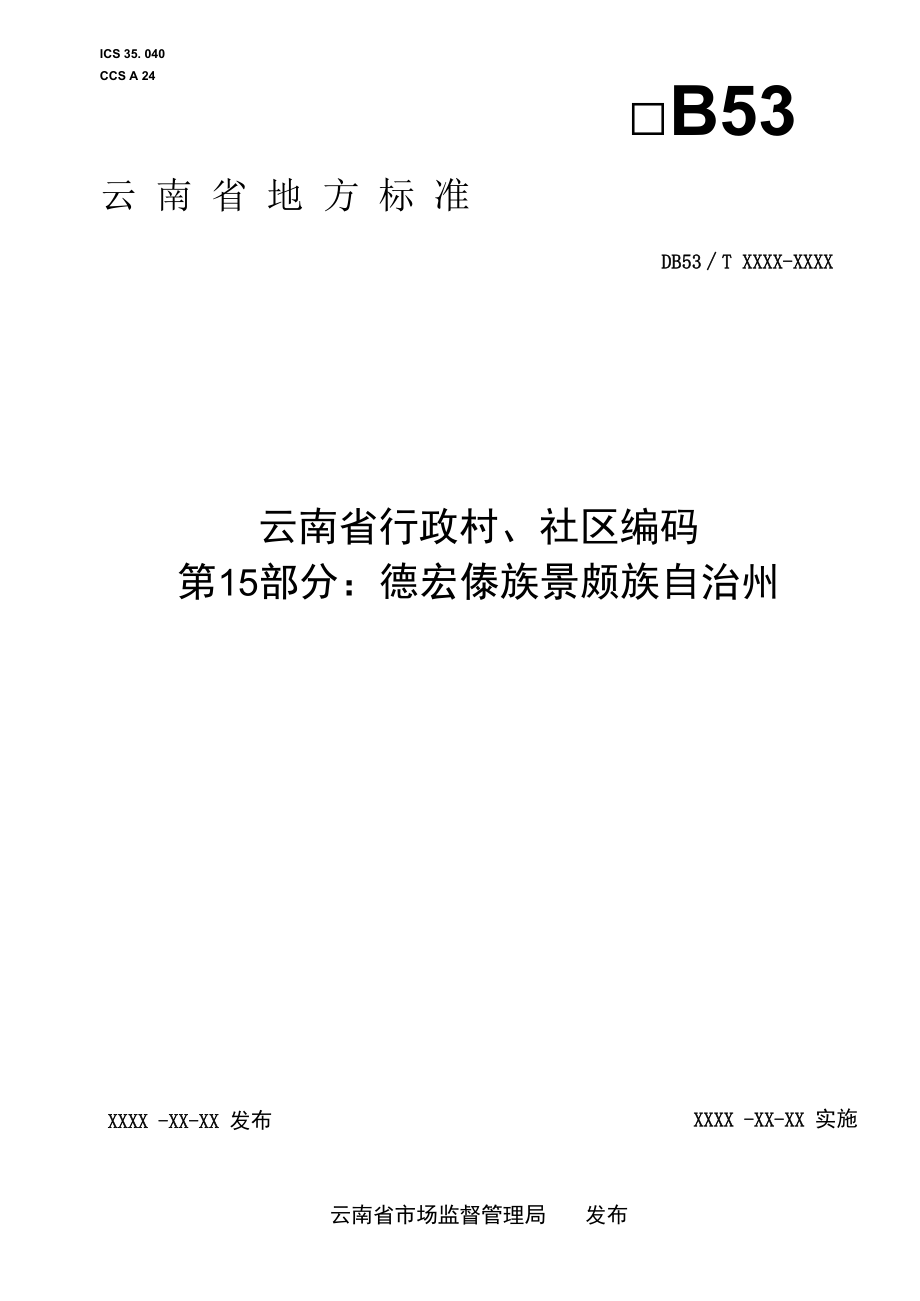 云南省行政村、社区编码 第15部分：德宏傣族景颇族自治州.docx_第1页