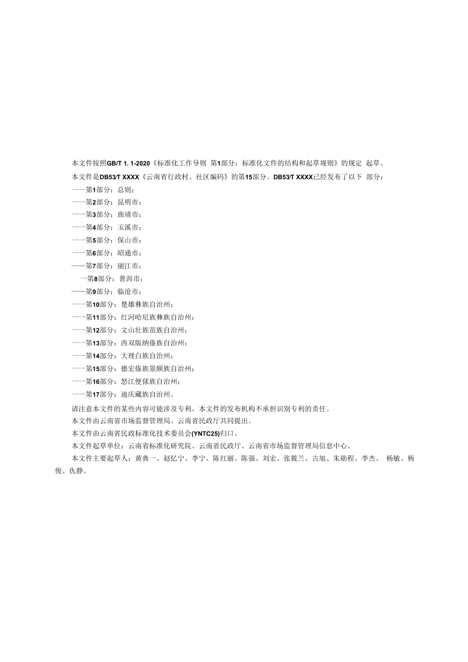 云南省行政村、社区编码 第15部分：德宏傣族景颇族自治州.docx_第2页