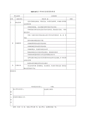 交通安全管理表式模板.docx