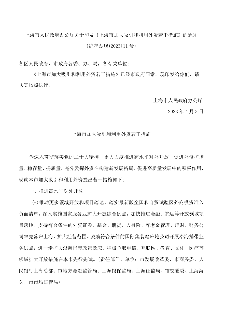 上海市人民政府办公厅关于印发《上海市加大吸引和利用外资若干措施》的通知.docx_第1页