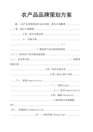 农产品品牌策划方案.docx