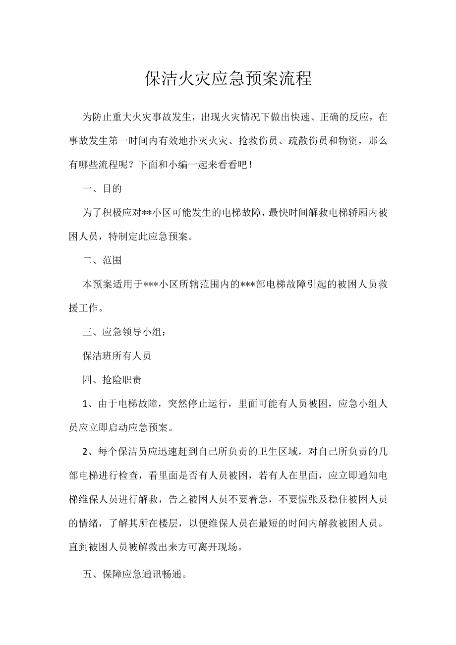 保洁火灾应急预案流程.docx_第1页