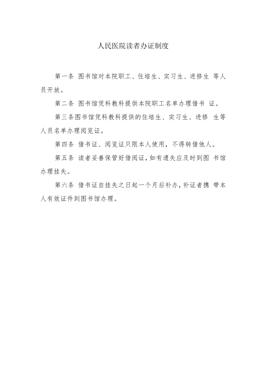 人民医院读者办证制度.docx_第1页