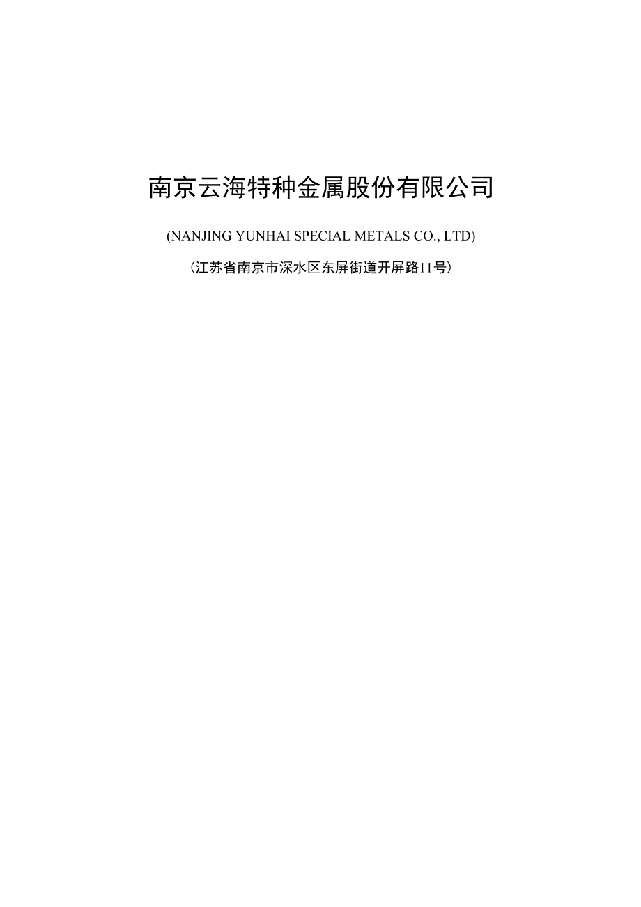 云海金属：向特定对象发行股票方案的论证分析报告.docx_第1页